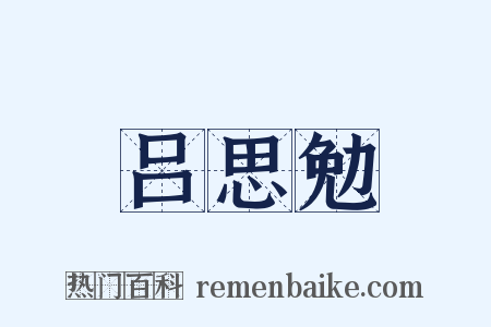 吕思勉是什么意思的图片